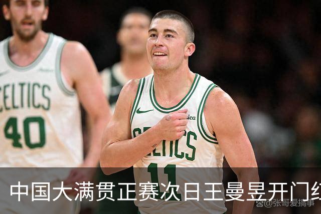 中国大满贯正赛次日王曼昱开门红 林高远进32强