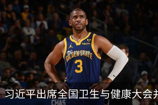 习近平出席全国卫生与健康大会并发表重要讲话