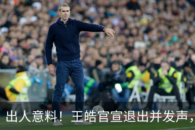 出人意料！王皓官宣退出并发声，乒协批准这项决定