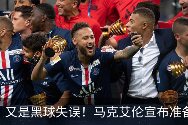 又是黑球失误！马克艾伦宣布准备退役：这可能是我最后一场比赛