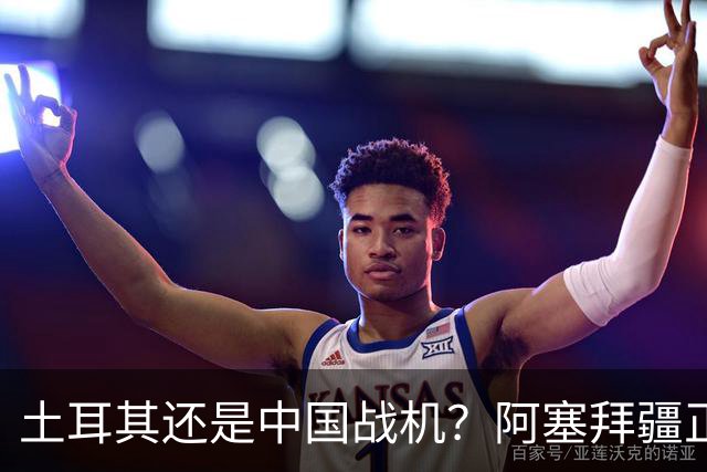 土耳其还是中国战机？阿塞拜疆正在降低对单一伙伴的依赖