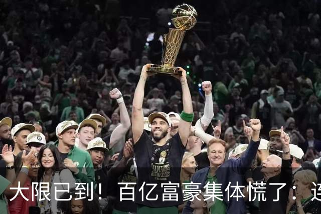 大限已到！百亿富豪集体慌了：连夜套现、低头借钱，再也藏不住了