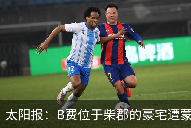 太阳报：B费位于柴郡的豪宅遭蒙面窃贼洗劫，事发时球员正在踢欧冠