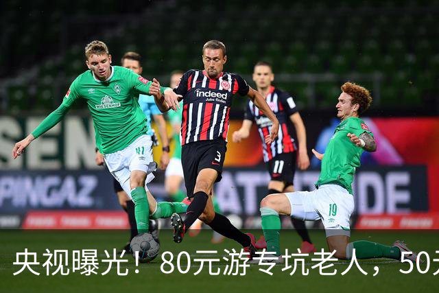 央视曝光！80元游专坑老人，50元酵素翻14倍卖，太黑心了！