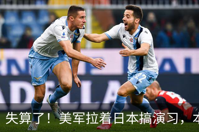 失算了！美军拉着日本搞演习，本想秀肌肉，反倒帮了中方一把