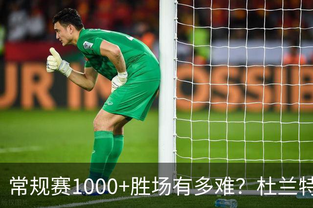 常规赛1000+胜场有多难？杜兰特仍差252场，詹姆斯距第1还需多少场呢