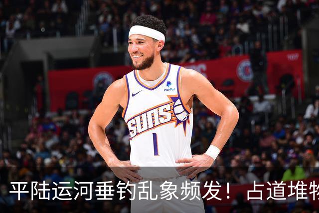 平陆运河垂钓乱象频发！占道堆物随地便溺，运河生态谁来守护？