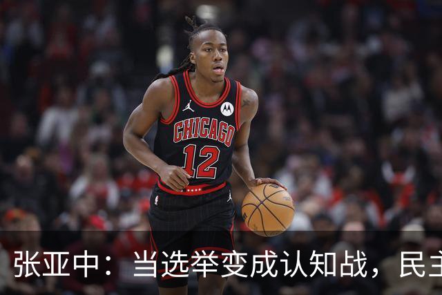 张亚中：当选举变成认知战，民主还有意义吗