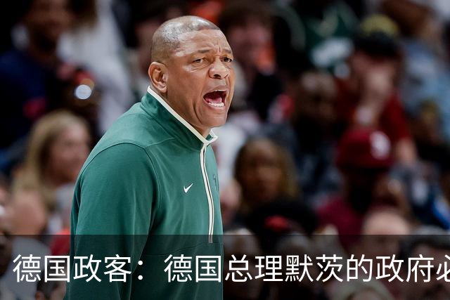 德国政客：德国总理默茨的政府必须辞职，以便让德国重新拥有未来