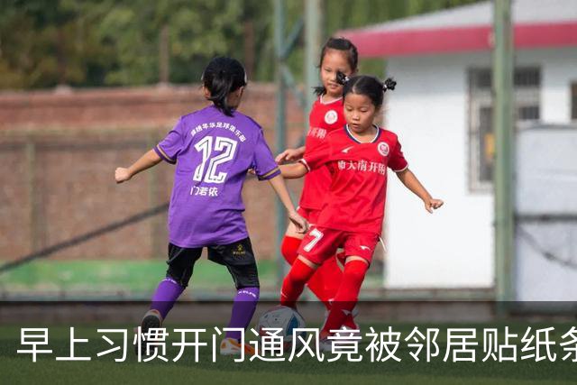 早上习惯开门通风竟被邻居贴纸条，认为邻居小题大做，网友却夸：这个邻居有修养，人家已经够客气了，要学会换位思考