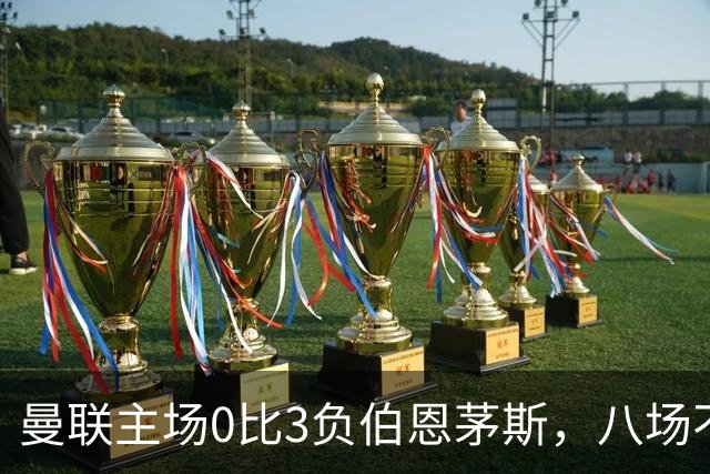 曼联主场0比3负伯恩茅斯，八场不胜跌至第16位