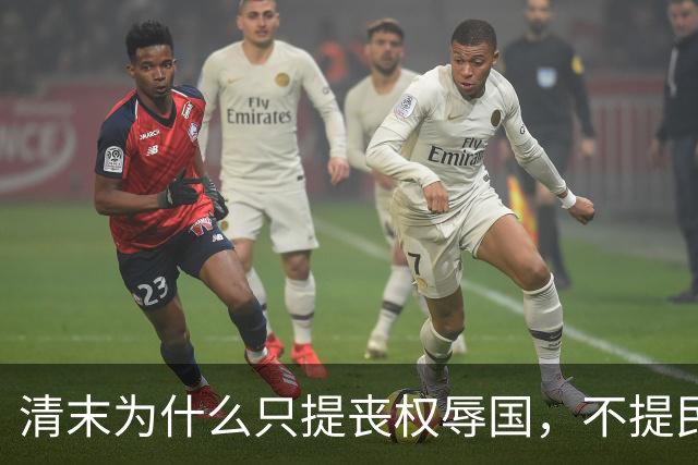 清末为什么只提丧权辱国，不提民间疾苦