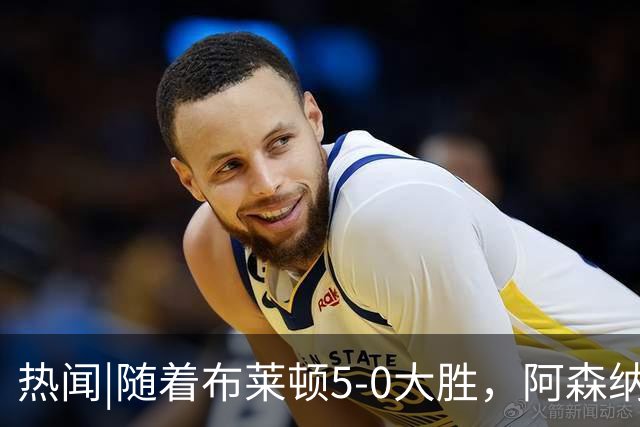 热闻|随着布莱顿5-0大胜，阿森纳小胜，曼联战平，英超最新积分榜出炉