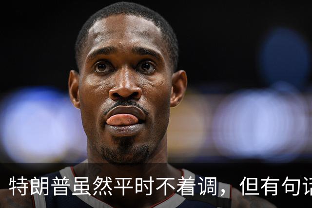 特朗普虽然平时不着调，但有句话说得贼扎心！他说，咱美国，一战赢了，二战也赢了，成了世界老大。可之后呢？朝鲜、越南、……没赢过一场
