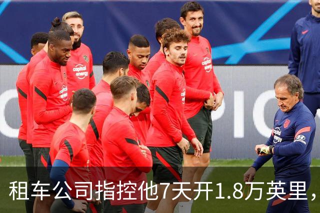租车公司指控他7天开1.8万英里，手机只记了870英里