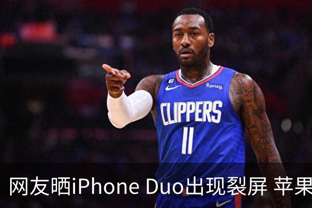 网友晒iPhone Duo出现裂屏 苹果店员：不买Apple Care+，不建议购入iPhone Duo｜科技观察