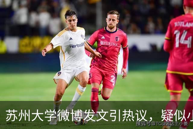 苏州大学微博发文引热议，疑似小编切错号了……