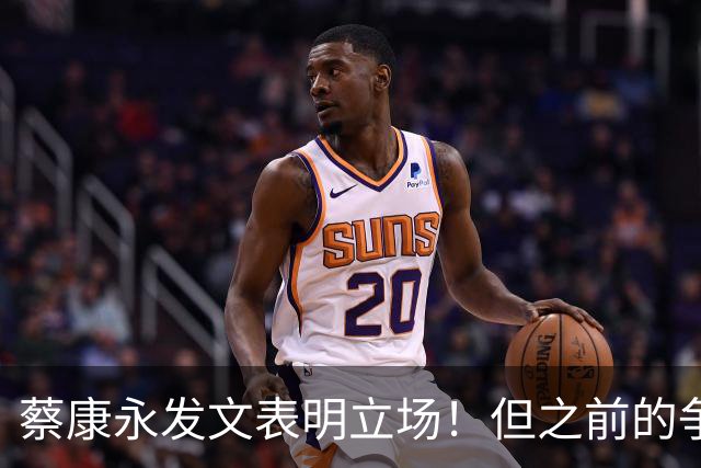 蔡康永发文表明立场！但之前的争议动作是闹哪样呢？