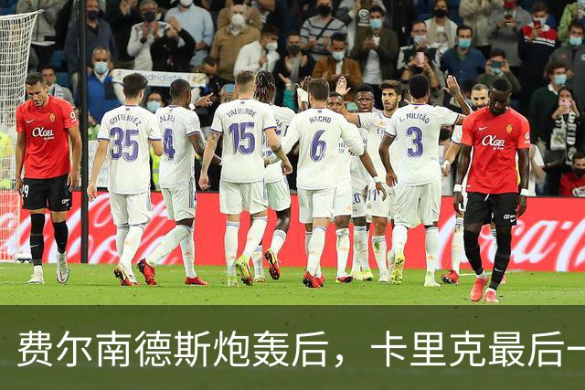 费尔南德斯炮轰后，卡里克最后一搏承认他对了