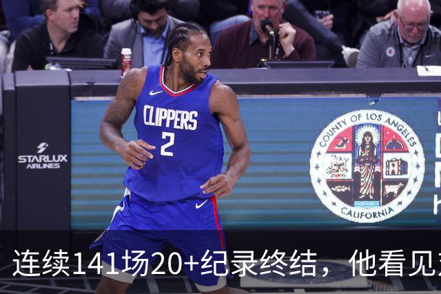 连续141场20+纪录终结，他看见对手换人后主动走回替补席