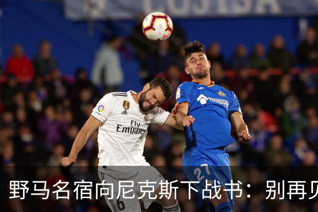 野马名宿向尼克斯下战书：别再见鬼了