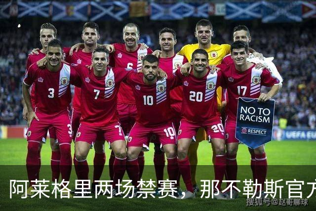 阿莱格里两场禁赛，那不勒斯官方上诉：要讨个说法