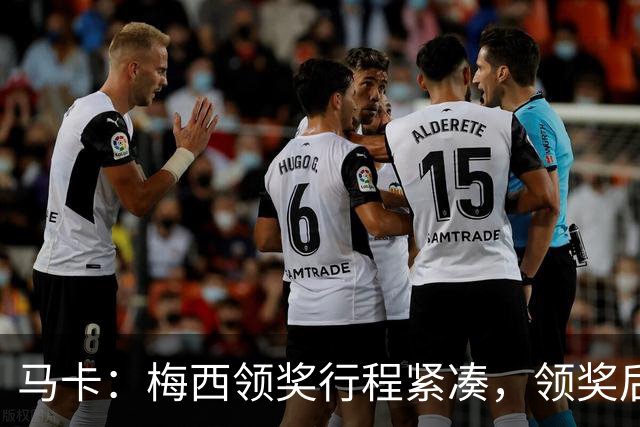 马卡：梅西领奖行程紧凑，领奖后赶赴纽约出战