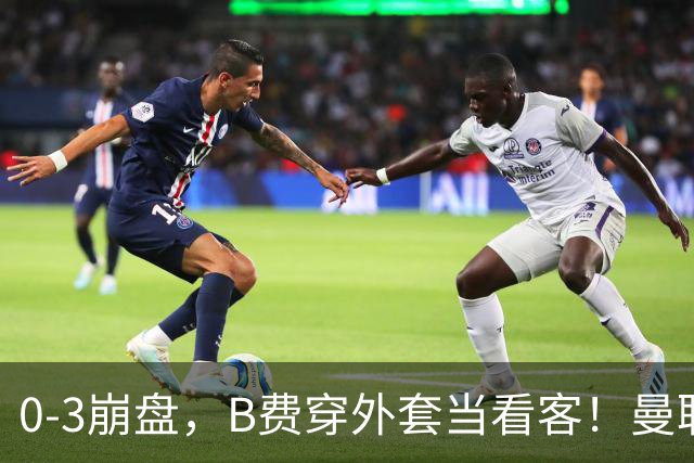 0-3崩盘，B费穿外套当看客！曼联要烂到什么地步，才能逼走拉爵？
