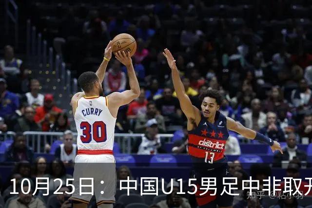 10月25日：中国U15男足中非取开门红，补射挑射多点开花，同组日本沙特待战考验在前