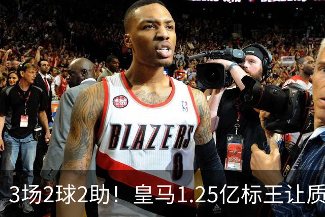 3场2球2助！皇马1.25亿标王让质疑哑火