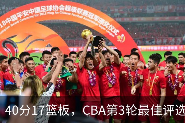 40分17篮板，CBA第3轮最佳评选他数据最扎眼